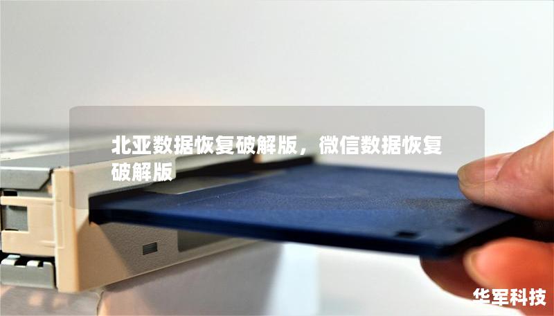 北亚数据恢复破解版，微信数据恢复破解版