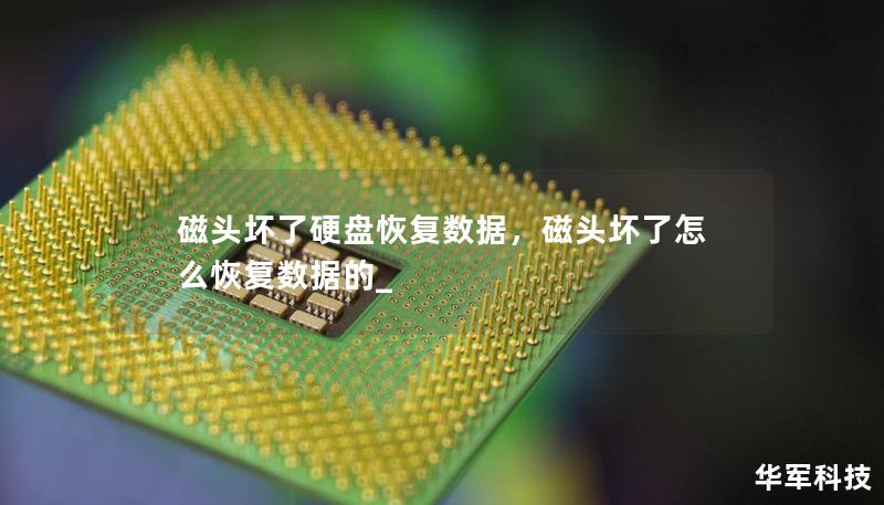 磁头坏了硬盘恢复数据，磁头坏了怎么恢复数据的_