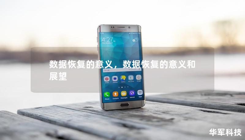 数据恢复的意义，数据恢复的意义和展望