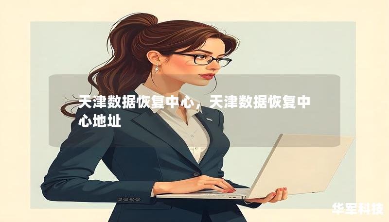 天津数据恢复中心，天津数据恢复中心地址