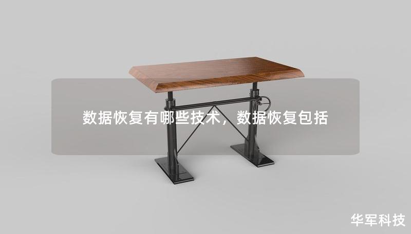 数据恢复有哪些技术，数据恢复包括