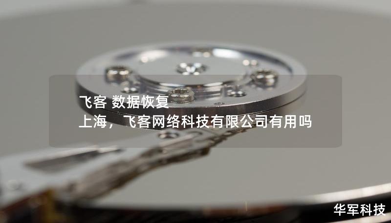 飞客 数据恢复 上海,飞客网络科技有限公司有用吗 飞客 数据恢复 上海,飞客网络科技有限公司有用吗