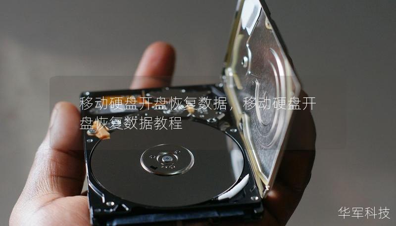 移动硬盘开盘恢复数据，移动硬盘开盘恢复数据教程