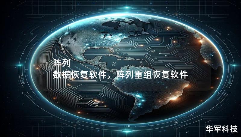 阵列 数据恢复软件，阵列重组恢复软件