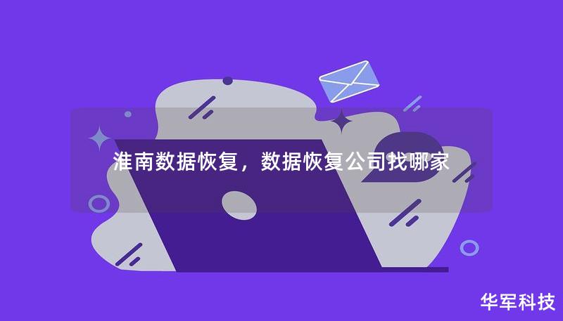 淮南数据恢复，数据恢复公司找哪家