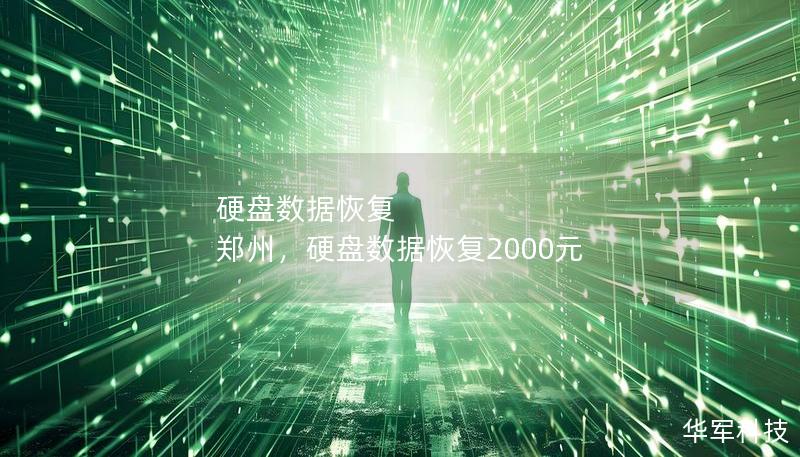 硬盘数据恢复 郑州，硬盘数据恢复2000元
