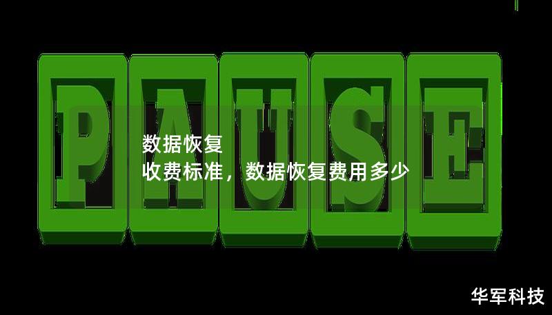 数据恢复 收费标准,数据恢复费用多少 数据恢复 收费标准,数据恢复费用多少