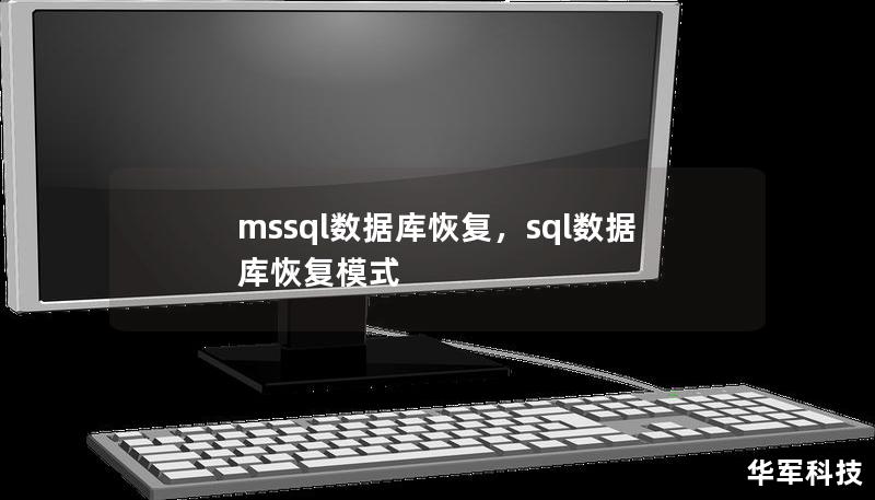mssql数据库恢复,sql数据库恢复模式 mssql数据库恢复,sql数据库恢复模式