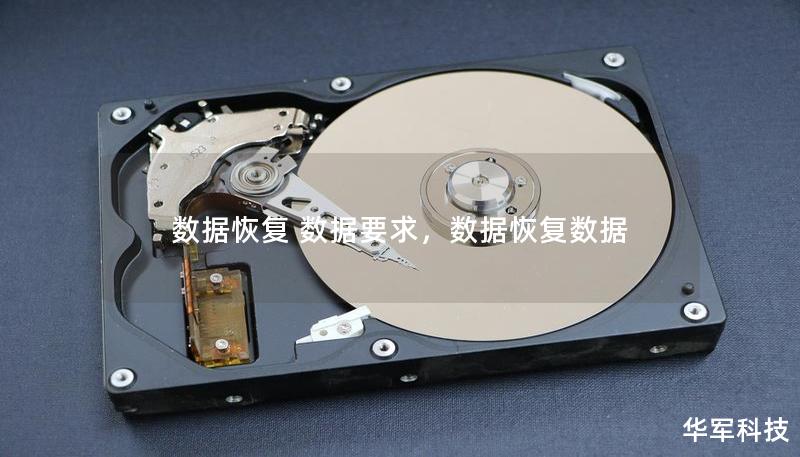 数据恢复 数据要求,数据恢复数据 数据恢复 数据要求,数据恢复数据