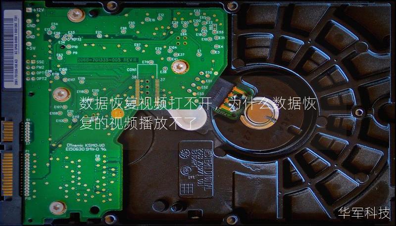 数据恢复视频打不开，为什么数据恢复的视频播放不了