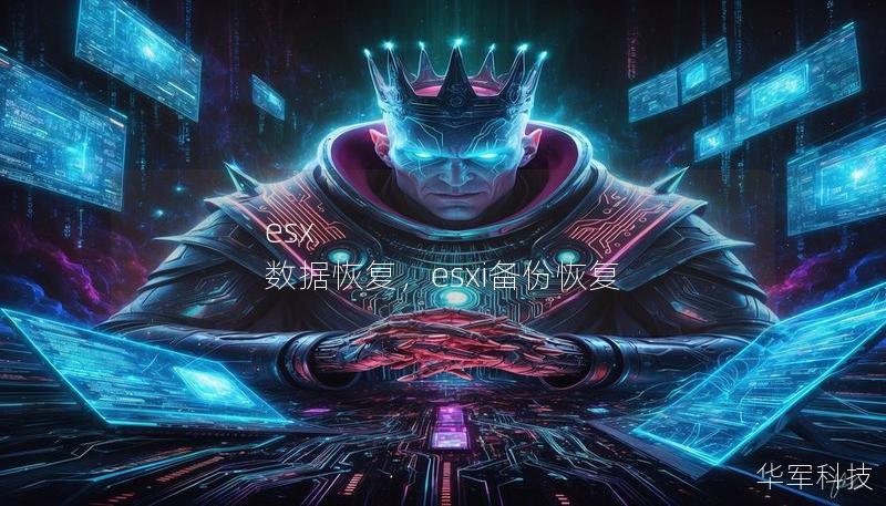esx 数据恢复，esxi备份恢复