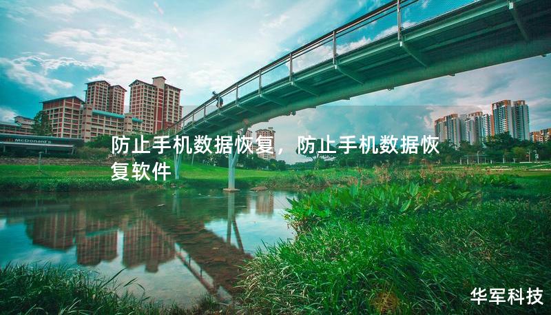 防止手机数据恢复,防止手机数据恢复软件 防止手机数据恢复,防止手机数据恢复软件