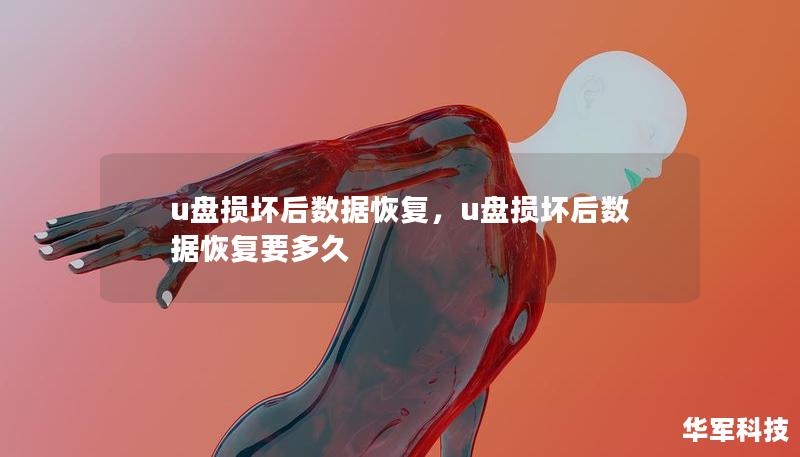 u盘损坏后数据恢复,u盘损坏后数据恢复要多久 u盘损坏后数据恢复,u盘损坏后数据恢复要多久