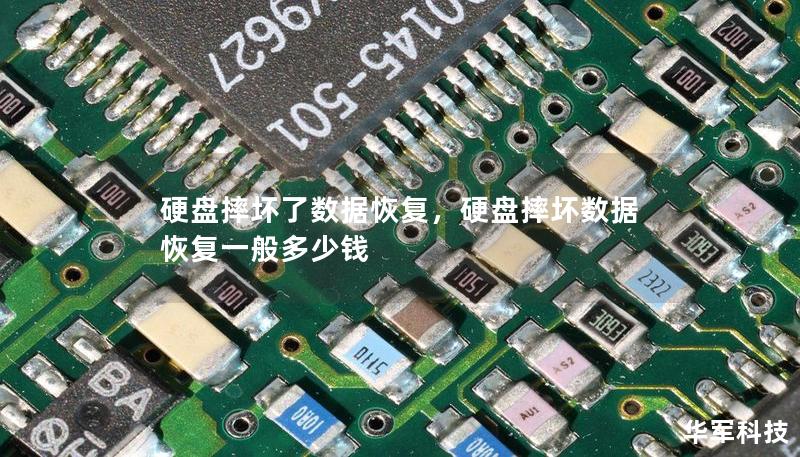 硬盘摔坏了数据恢复，硬盘摔坏数据恢复一般多少钱