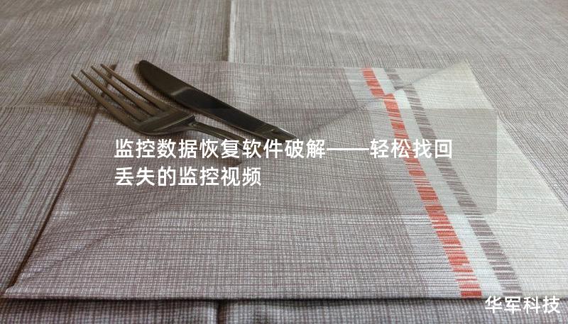 监控数据恢复软件破解——轻松找回丢失的监控视频