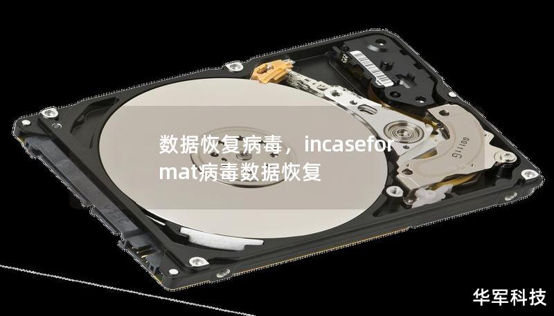 数据恢复病毒，incaseformat病毒数据恢复