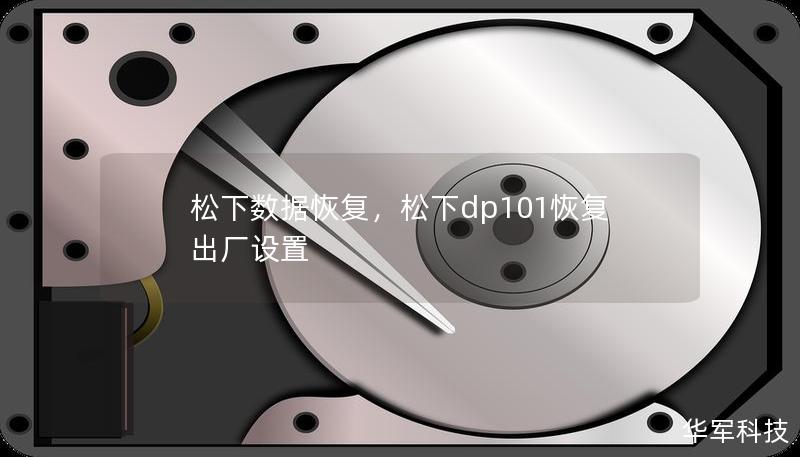 松下数据恢复，松下dp101恢复出厂设置