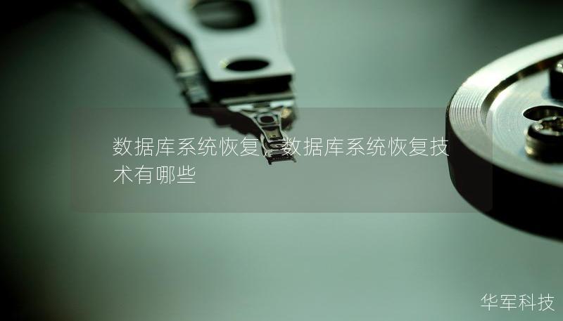 数据库系统恢复，数据库系统恢复技术有哪些