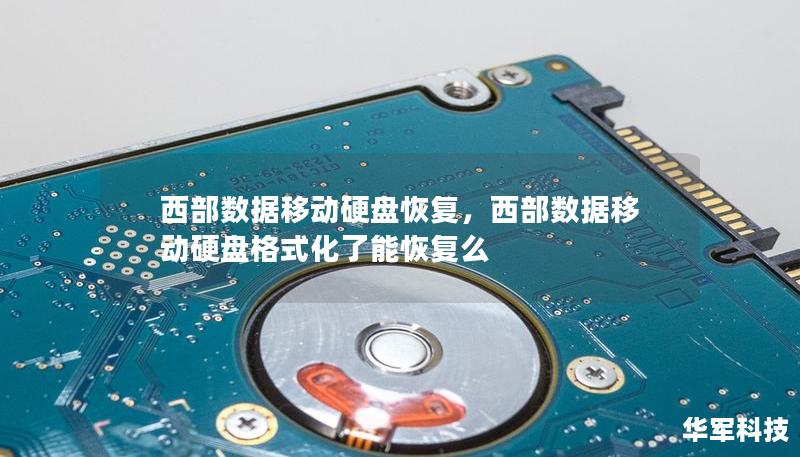 西部数据移动硬盘恢复，西部数据移动硬盘格式化了能恢复么