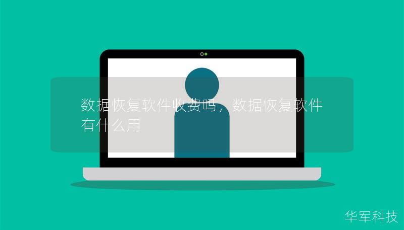 数据恢复软件收费吗,数据恢复软件有什么用 数据恢复软件收费吗,数据恢复软件有什么用