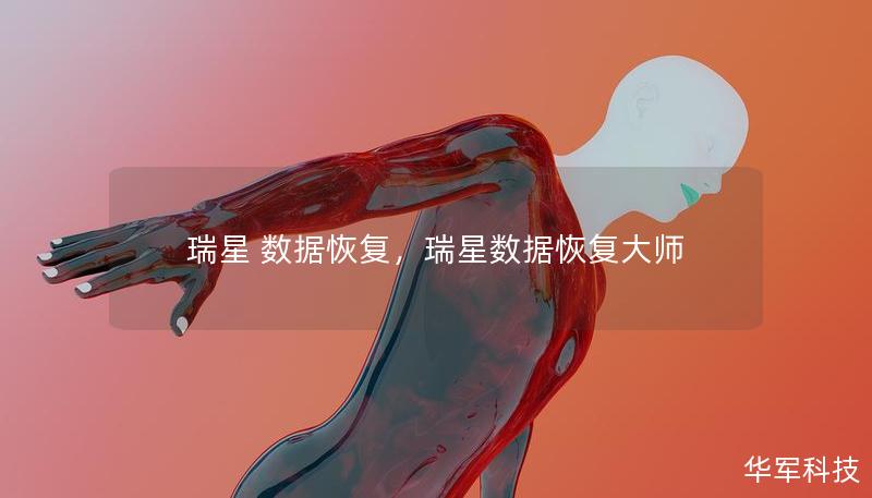 瑞星 数据恢复，瑞星数据恢复大师