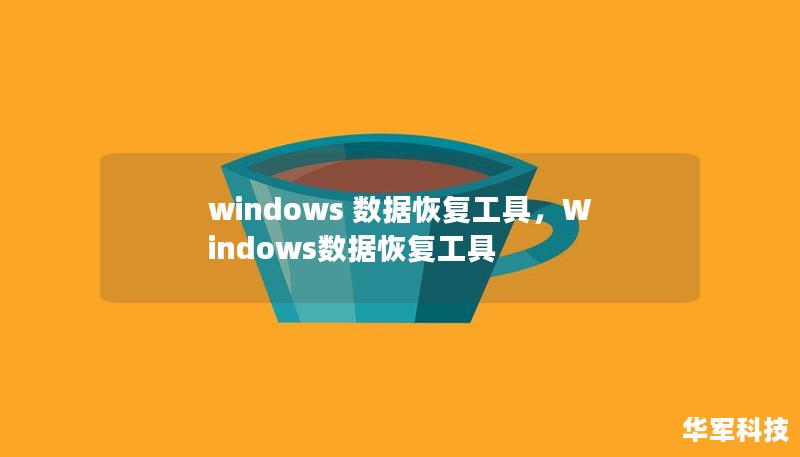 windows 数据恢复工具，Windows数据恢复工具