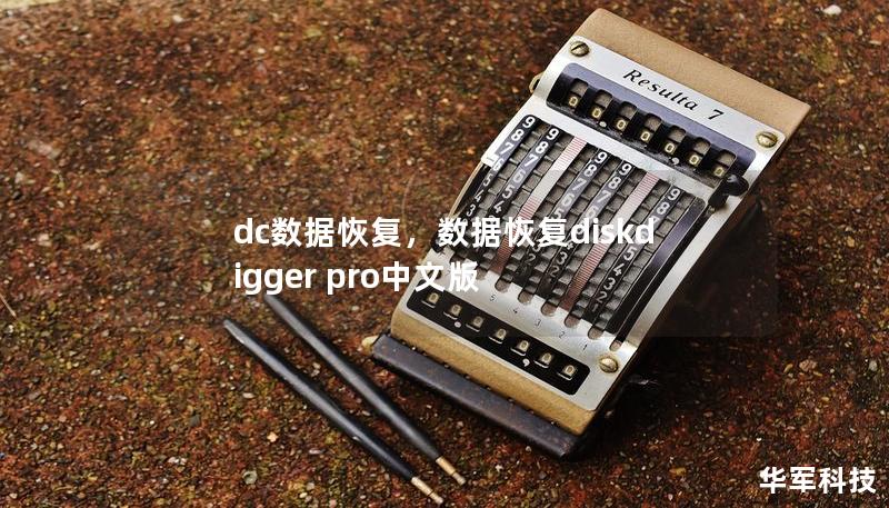 dc数据恢复，数据恢复diskdigger pro中文版