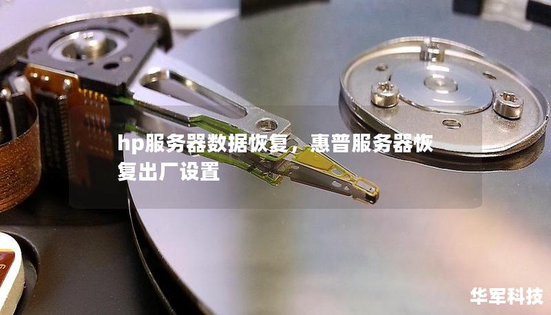 hp服务器数据恢复，惠普服务器恢复出厂设置