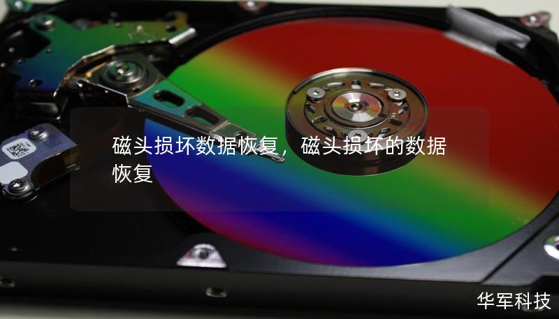 磁头损坏数据恢复,磁头损坏的数据恢复 磁头损坏数据恢复,磁头损坏的数据恢复