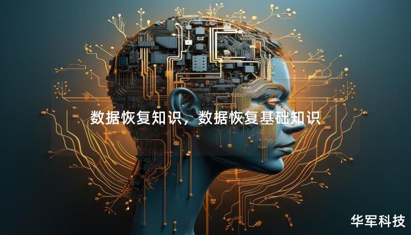 数据恢复知识，数据恢复基础知识