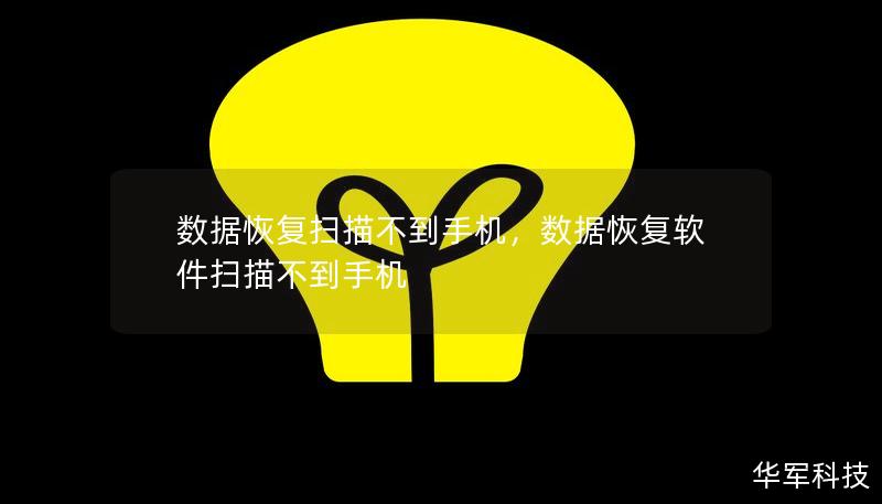数据恢复扫描不到手机，数据恢复软件扫描不到手机