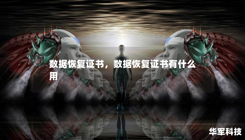 数据恢复证书，数据恢复证书有什么用
