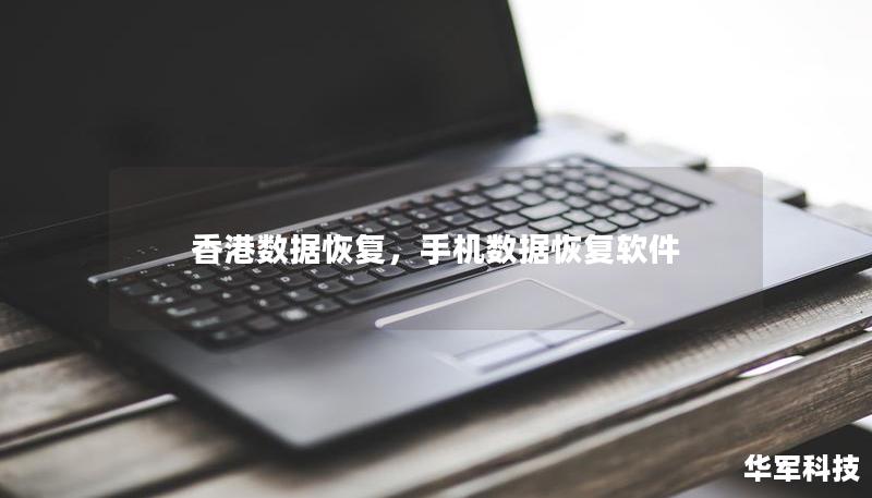 香港数据恢复,手机数据恢复软件 香港数据恢复,手机数据恢复软件