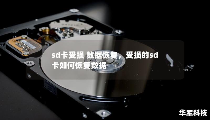 sd卡受损 数据恢复，受损的sd卡如何恢复数据