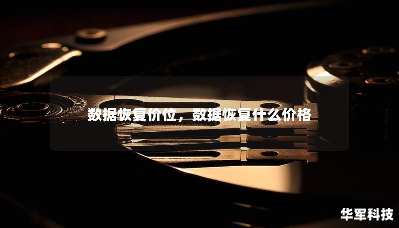 数据恢复价位,数据恢复什么价格 数据恢复价位,数据恢复什么价格