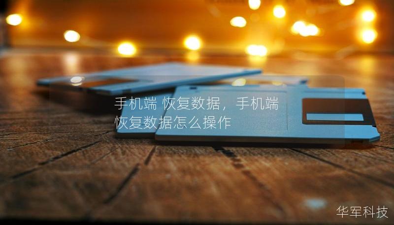 手机端 恢复数据，手机端 恢复数据怎么操作