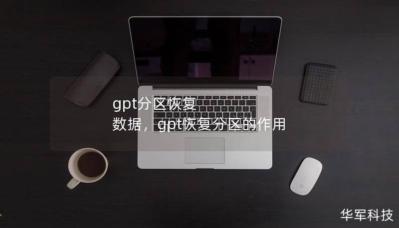 gpt分区恢复 数据,gpt恢复分区的作用 gpt分区恢复 数据,gpt恢复分区的作用