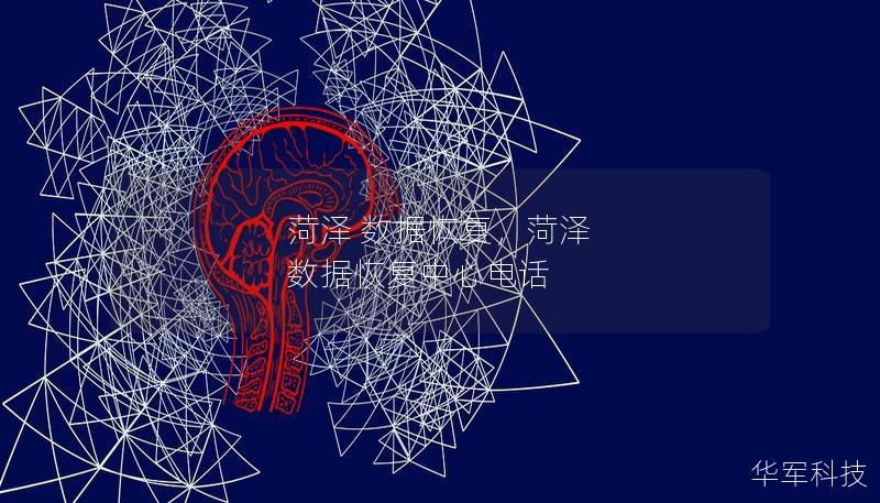 菏泽 数据恢复,菏泽 数据恢复中心电话 菏泽 数据恢复,菏泽 数据恢复中心电话