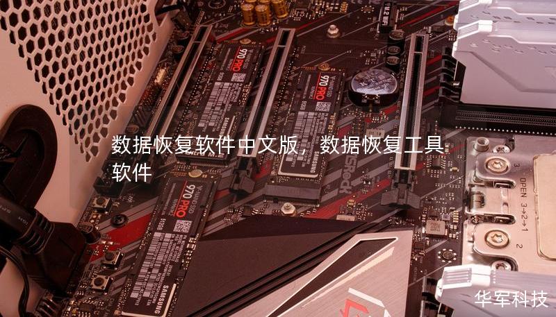 数据恢复软件中文版,数据恢复工具软件 数据恢复软件中文版,数据恢复工具软件
