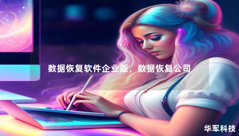 数据恢复软件企业版，数据恢复公司
