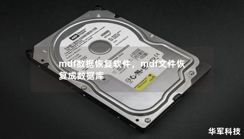 mdf数据恢复软件，mdf文件恢复成数据库