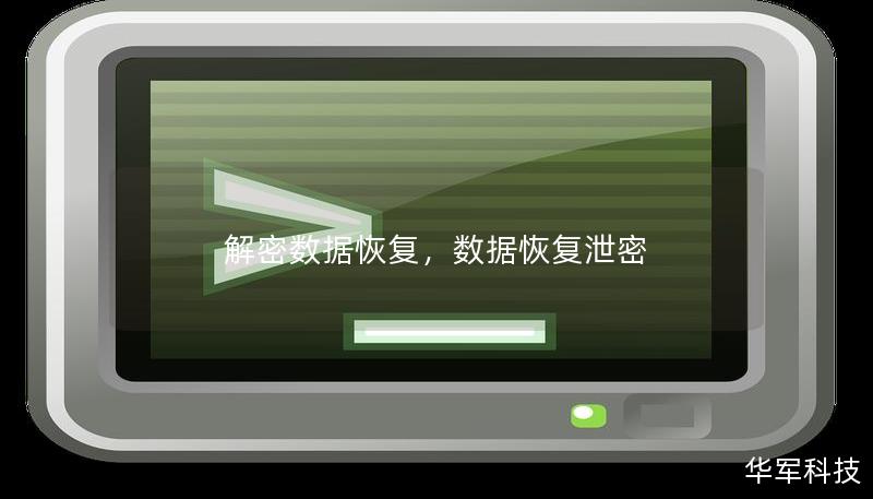 解密数据恢复，数据恢复泄密