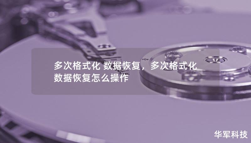 多次格式化 数据恢复，多次格式化 数据恢复怎么操作