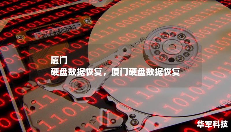 厦门 硬盘数据恢复，厦门硬盘数据恢复