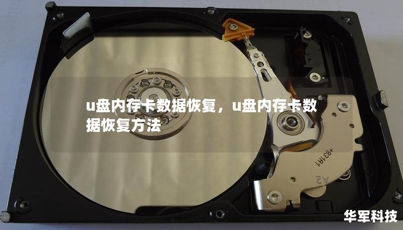 u盘内存卡数据恢复，u盘内存卡数据恢复方法