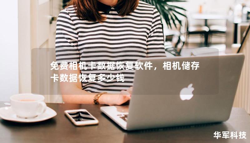 免费相机卡数据恢复软件，相机储存卡数据恢复多少钱