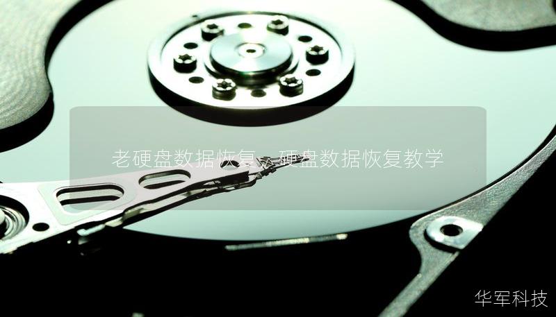 老硬盘数据恢复，硬盘数据恢复教学