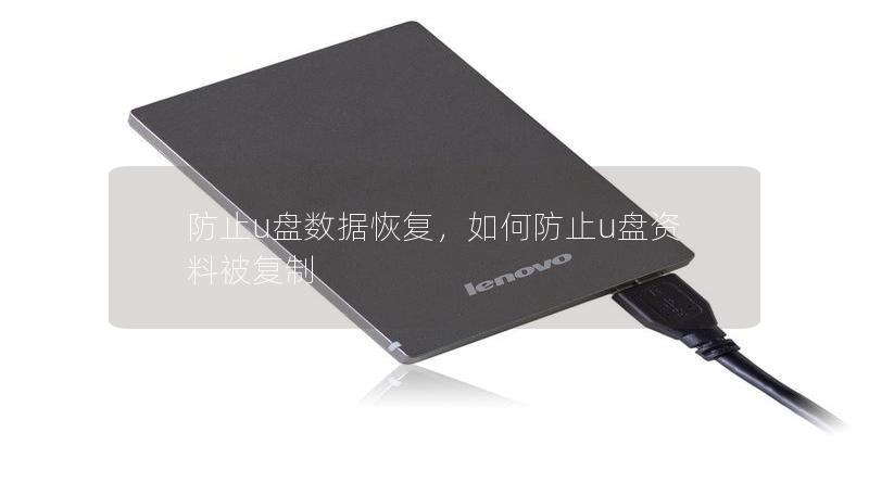 防止u盘数据恢复,如何防止u盘资料被复制 防止u盘数据恢复,如何防止u盘资料被复制