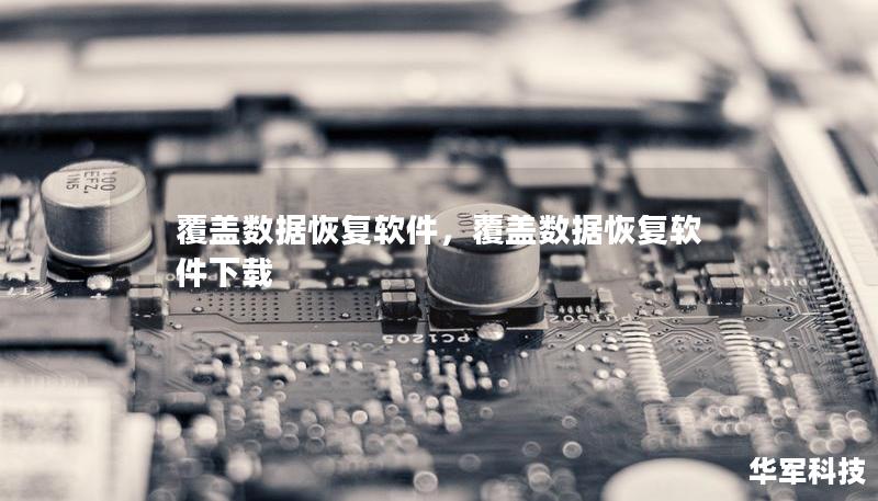 覆盖数据恢复软件，覆盖数据恢复软件下载
