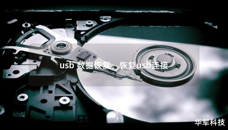 usb 数据恢复，恢复usb连接